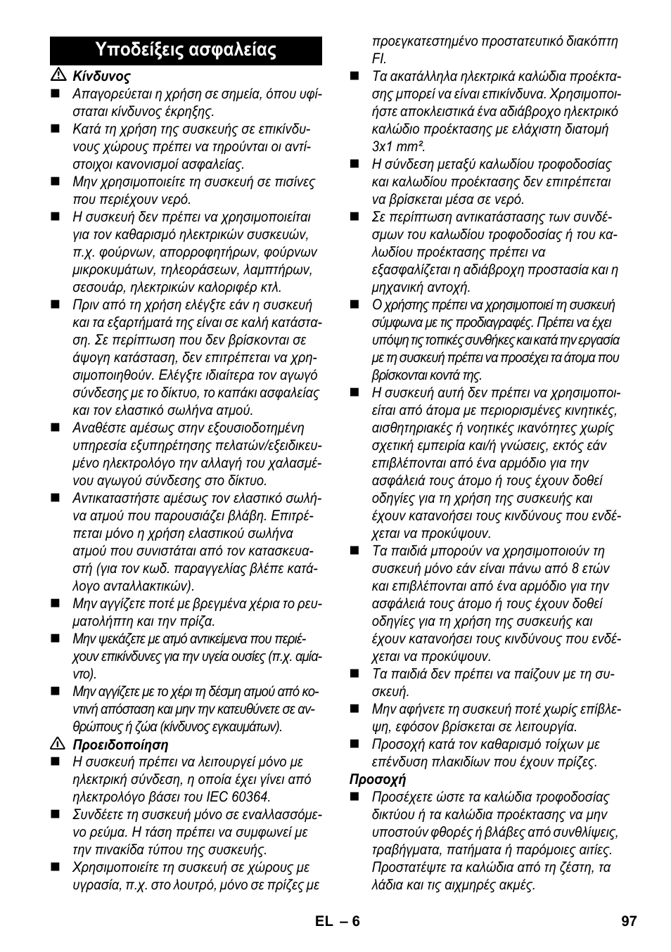 Υποδείξεις ασφαλείας | Karcher SC 3-000 User Manual | Page 97 / 246