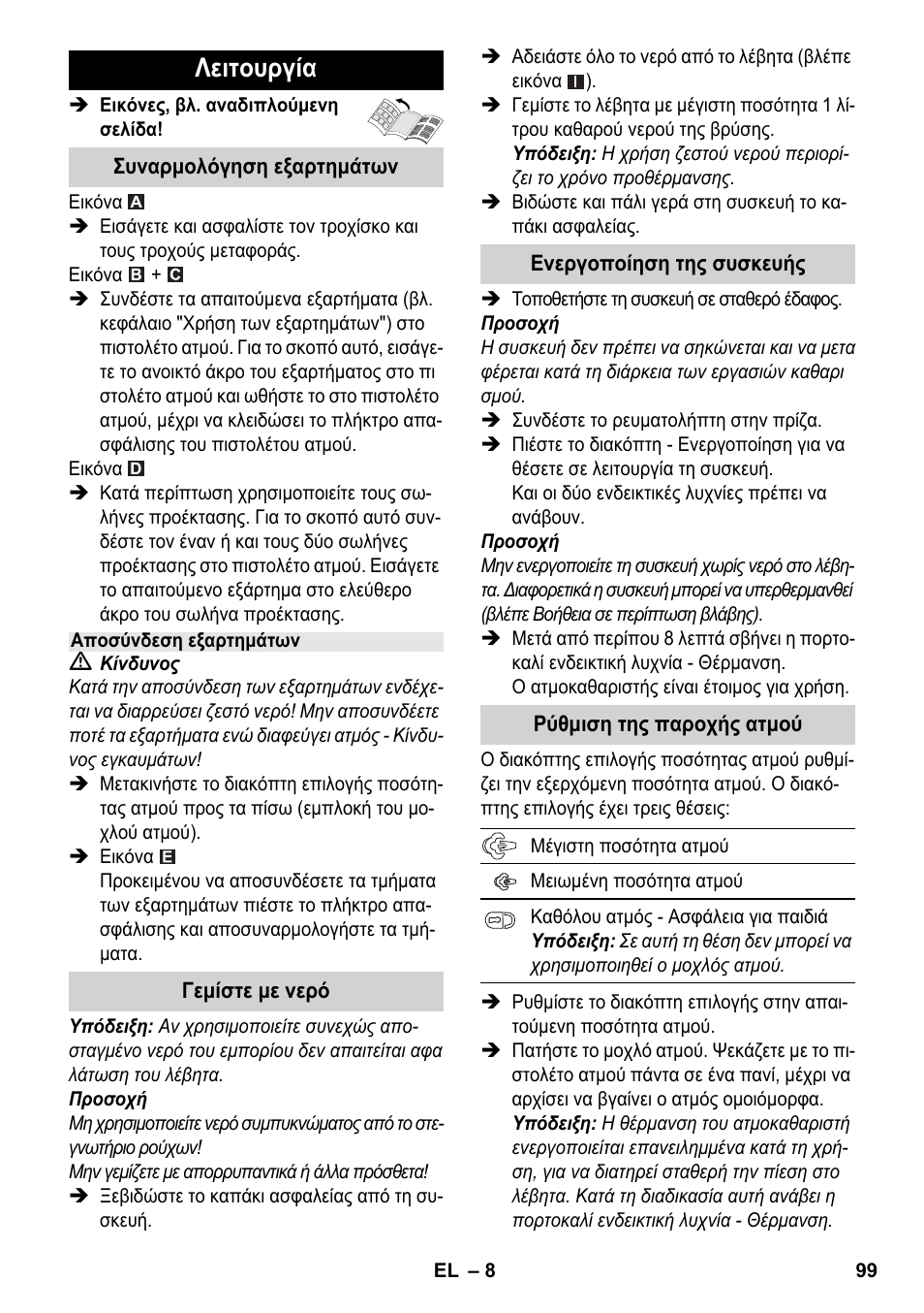 Λειτουργία | Karcher SC 3-000 User Manual | Page 99 / 246