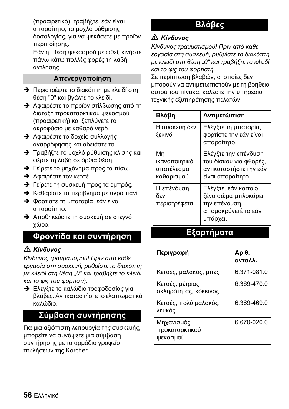 Ĭȡƞȟĳȓįį țįț ıȣȟĳȓȡșıș ȉȫȝȕįıș ıȣȟĳȓȡșıșȣ ǻȝȑȕiȣ, Ǽȟįȡĳȓȝįĳį | Karcher BDP 43-1500 C Bp User Manual | Page 56 / 132