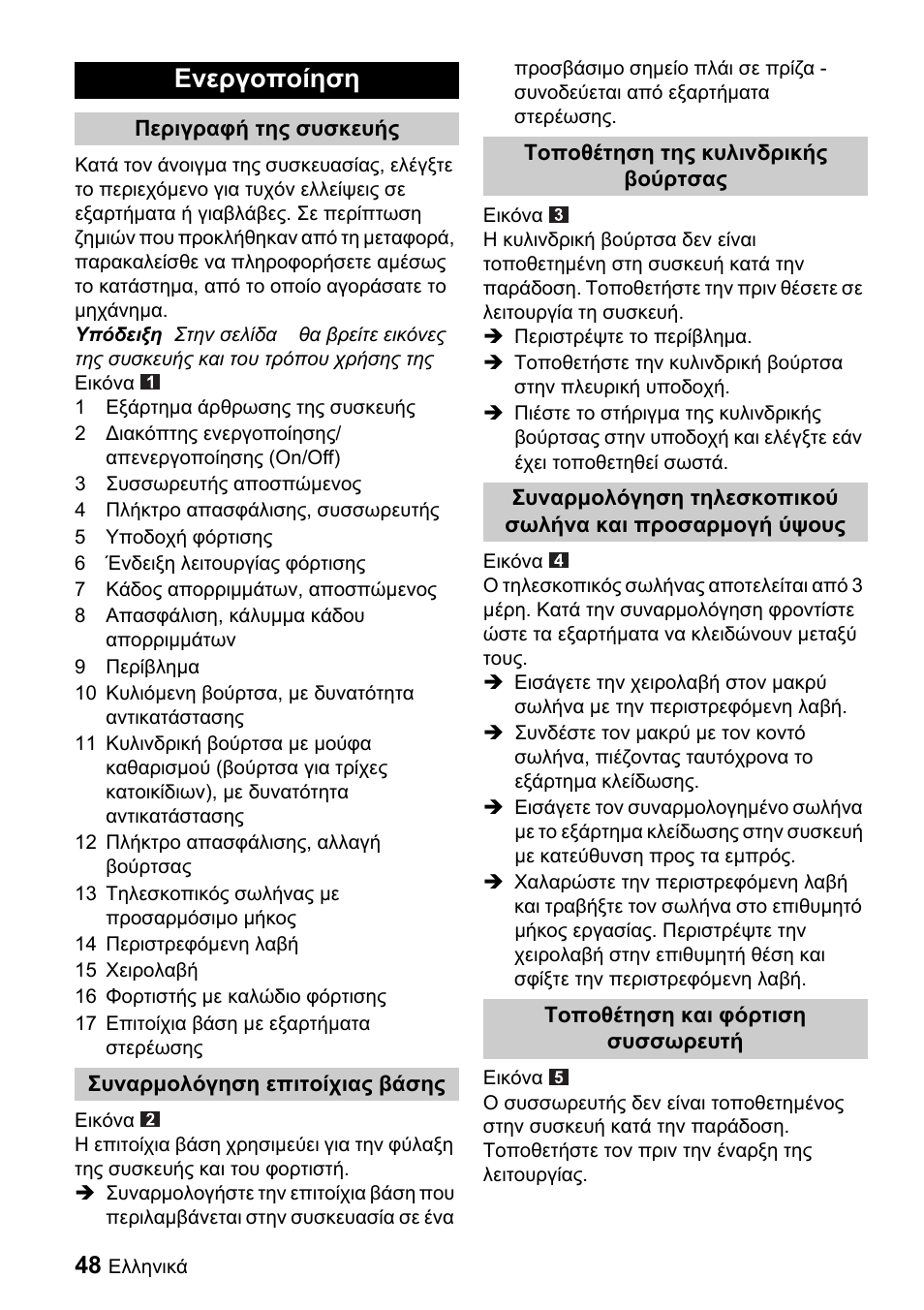Ενεργοποίηση | Karcher K 65 Plus User Manual | Page 48 / 124