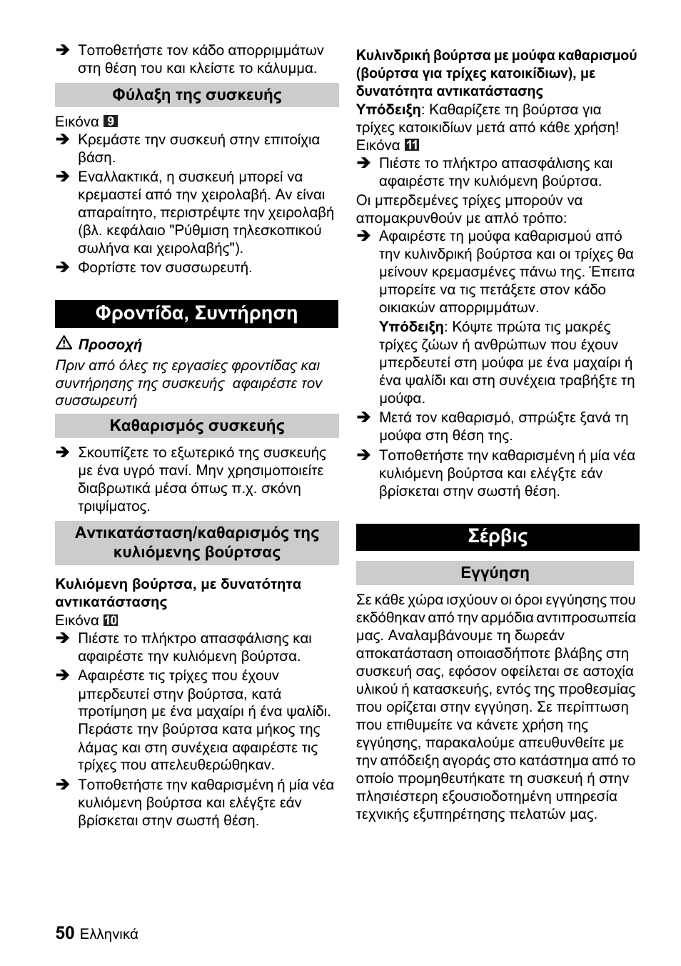 Φροντίδα , συντήρηση, Σέρβις | Karcher K 65 Plus User Manual | Page 50 / 124