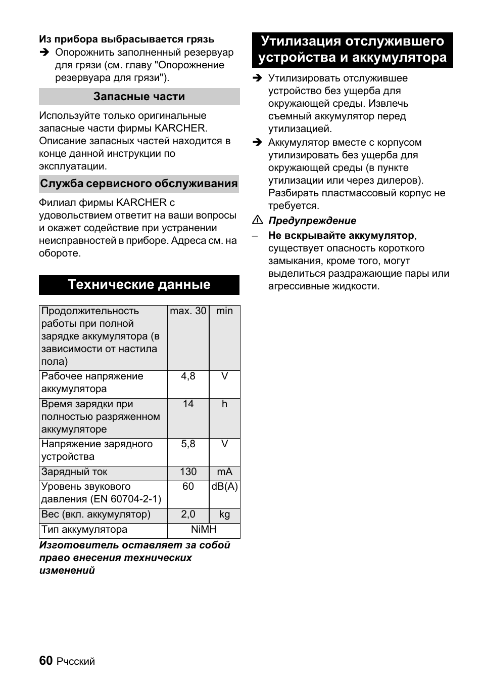 Технические данные, Утилизация отслужившего устройства и аккумулятора | Karcher K 65 Plus User Manual | Page 60 / 124