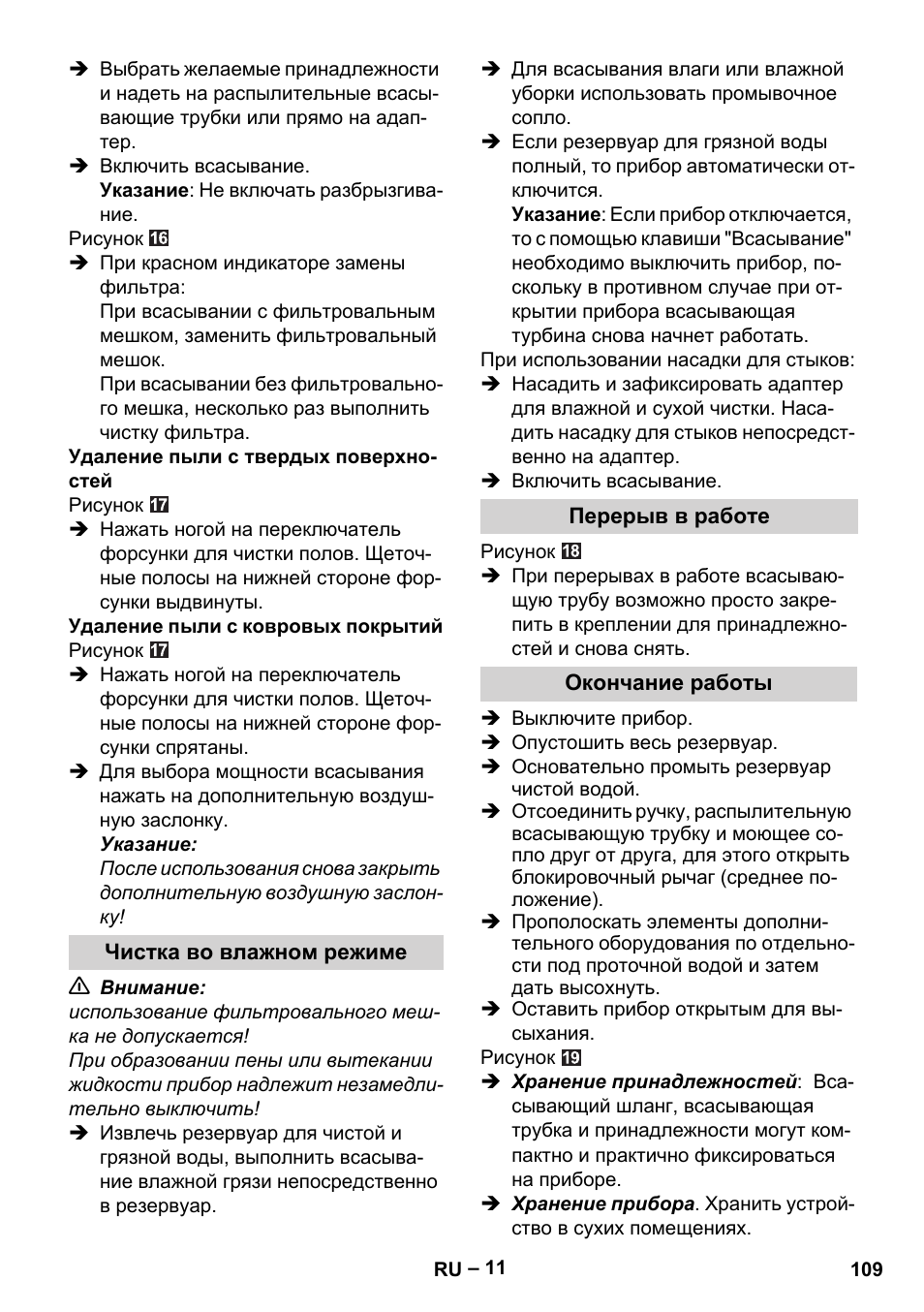 Чистка во влажном режиме, Перерыв в работе, Окончание работы | Karcher SE 6-100 User Manual | Page 109 / 218