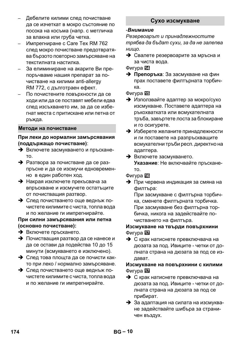 Методи на почистване, Сухо изсмукване | Karcher SE 6-100 User Manual | Page 174 / 218