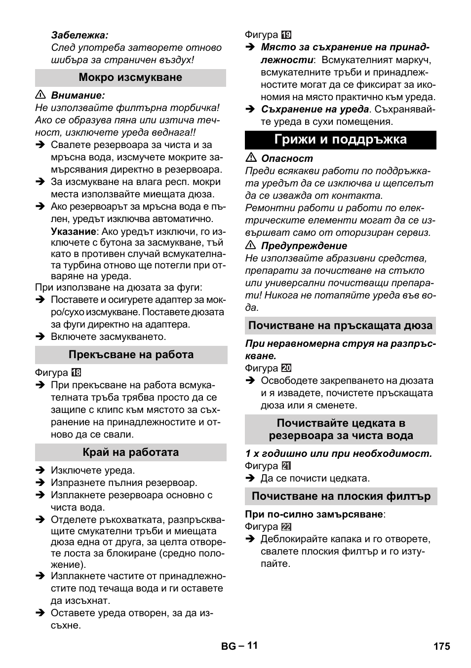 Мокро изсмукване, Прекъсване на работа, Край на работата | Грижи и поддръжка, Почистване на пръскащата дюза, Почиствайте цедката в резервоара за чиста вода, Почистване на плоския филтър | Karcher SE 6-100 User Manual | Page 175 / 218