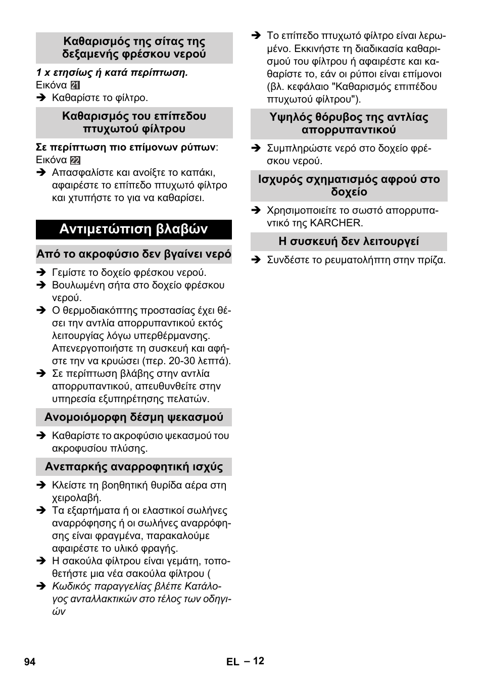 Καθαρισμός της σίτας της δεξαμενής φρέσκου νερού, Καθαρισμός του επίπεδου πτυχωτού φίλτρου, Αντιμετώπιση βλαβών | Από το ακροφύσιο δεν βγαίνει νερό, Ανομοιόμορφη δέσμη ψεκασμού, Ανεπαρκής αναρροφητική ισχύς, Υψηλός θόρυβος της αντλίας απορρυπαντικού, Ισχυρός σχηματισμός αφρού στο δοχείο, Η συσκευή δεν λειτουργεί | Karcher SE 6-100 User Manual | Page 94 / 218