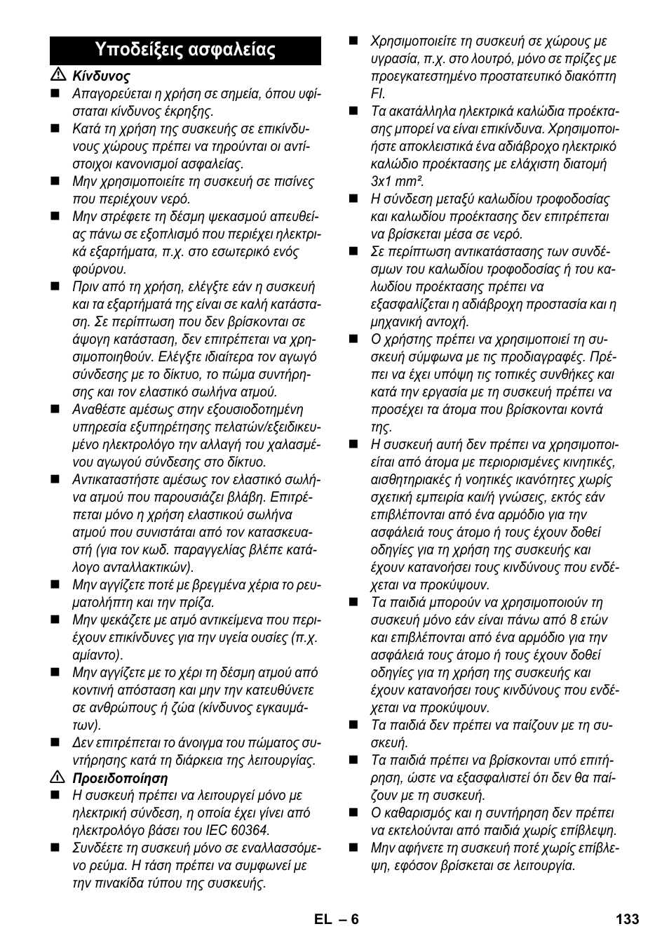 Υποδείξεις ασφαλείας | Karcher SC 6-800 C User Manual | Page 133 / 342