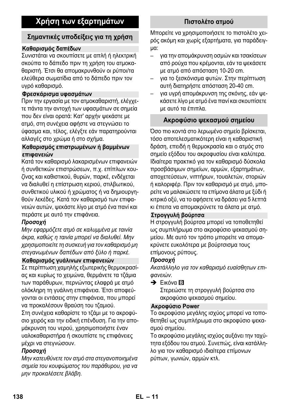 Χρήση των εξαρτημάτων | Karcher SC 6-800 C User Manual | Page 138 / 342