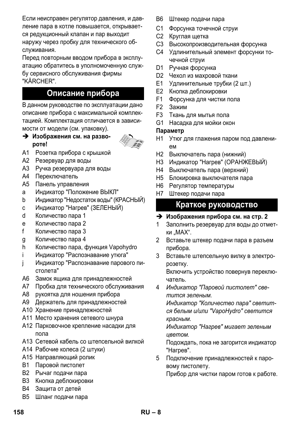 Описание прибора, Краткое руководство | Karcher SC 6-800 C User Manual | Page 158 / 342