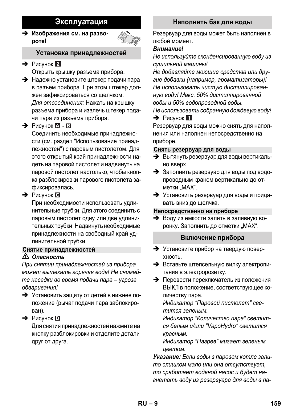 Эксплуатация | Karcher SC 6-800 C User Manual | Page 159 / 342