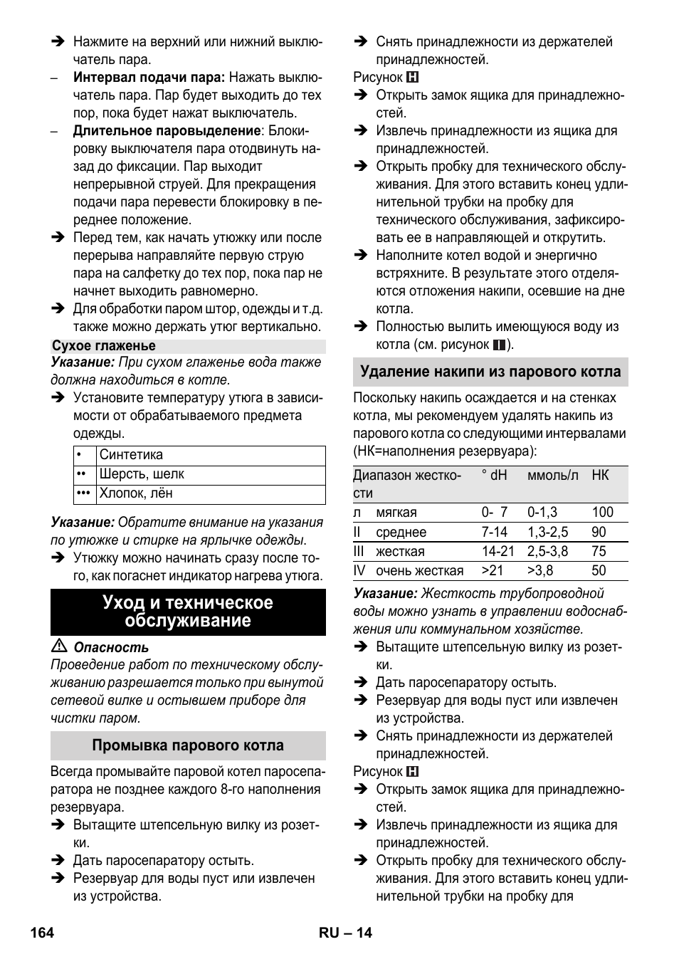 Уход и техническое обслуживание | Karcher SC 6-800 C User Manual | Page 164 / 342