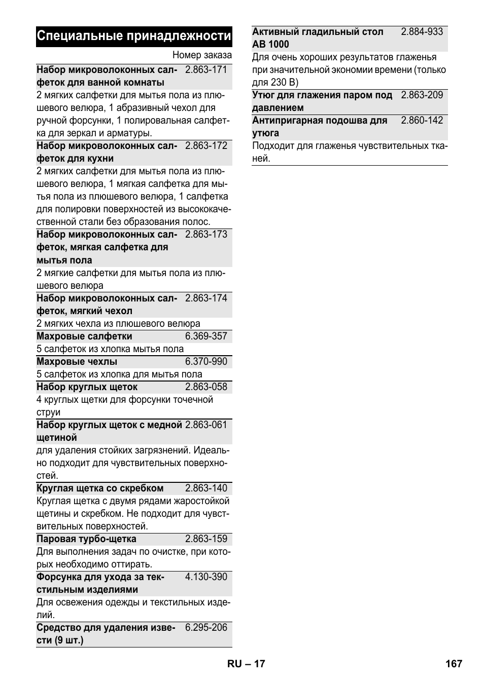 Специальные принадлежности | Karcher SC 6-800 C User Manual | Page 167 / 342