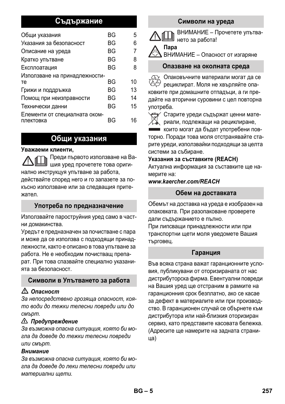 Български, Съдържание, Общи указания | Karcher SC 6-800 C User Manual | Page 257 / 342