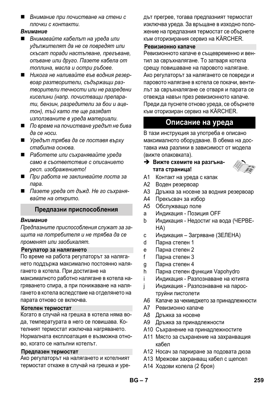 Описание на уреда | Karcher SC 6-800 C User Manual | Page 259 / 342