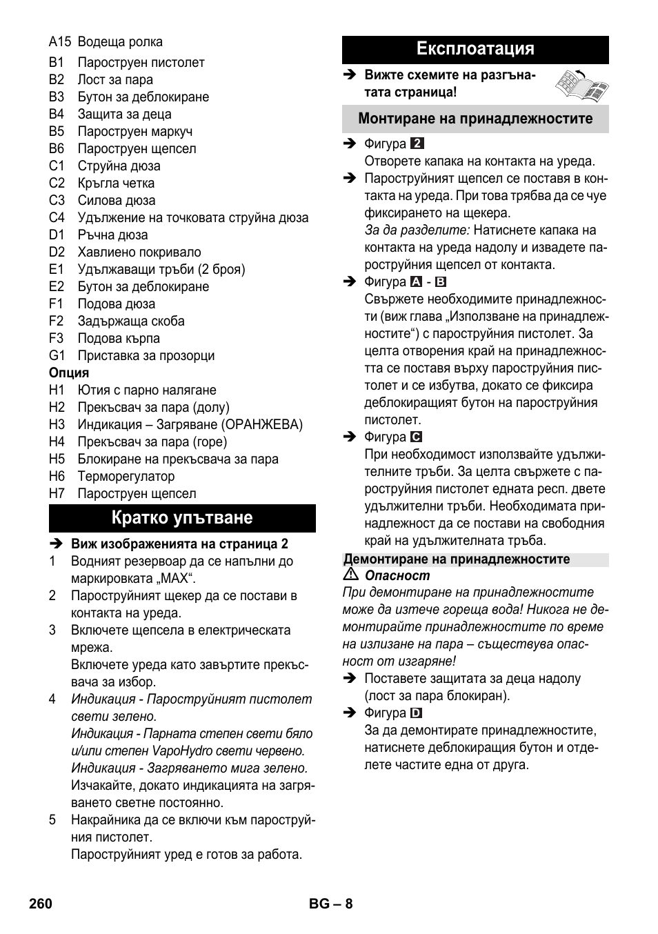 Кратко упътване експлоатация | Karcher SC 6-800 C User Manual | Page 260 / 342