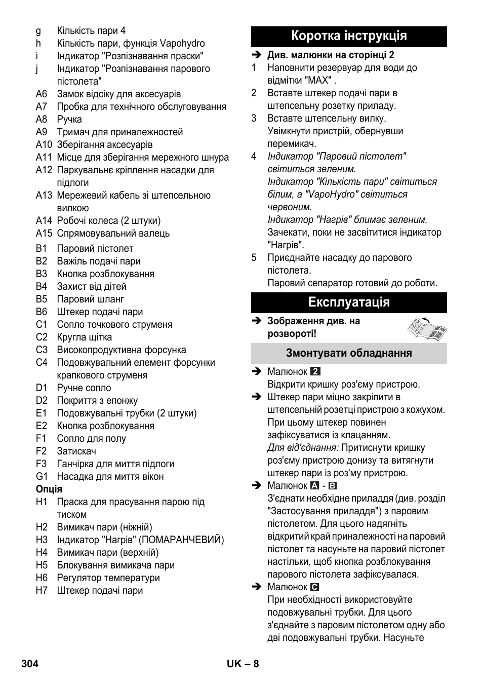 Коротка інструкція експлуатація | Karcher SC 6-800 C User Manual | Page 304 / 342
