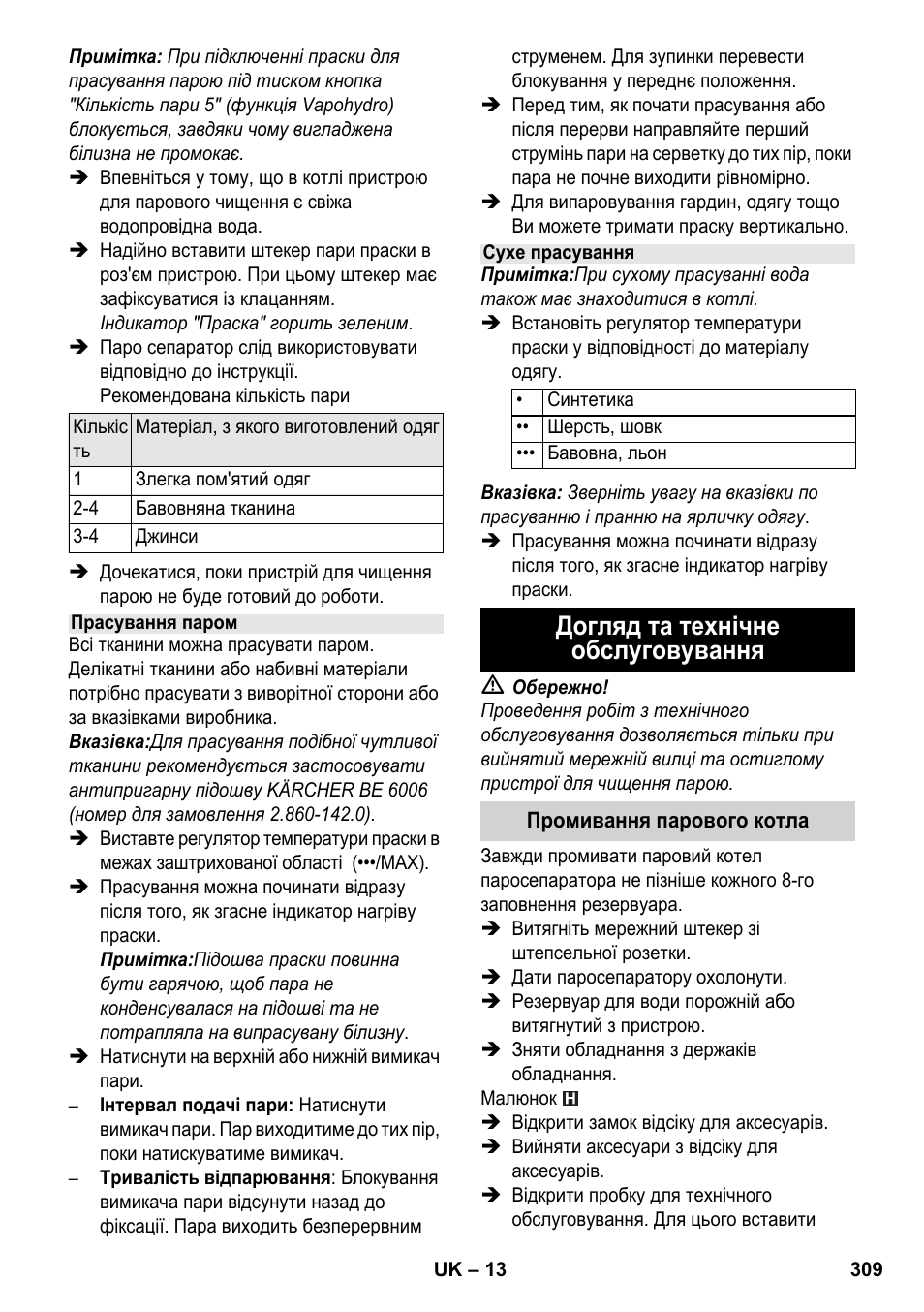 Догляд та технічне обслуговування | Karcher SC 6-800 C User Manual | Page 309 / 342