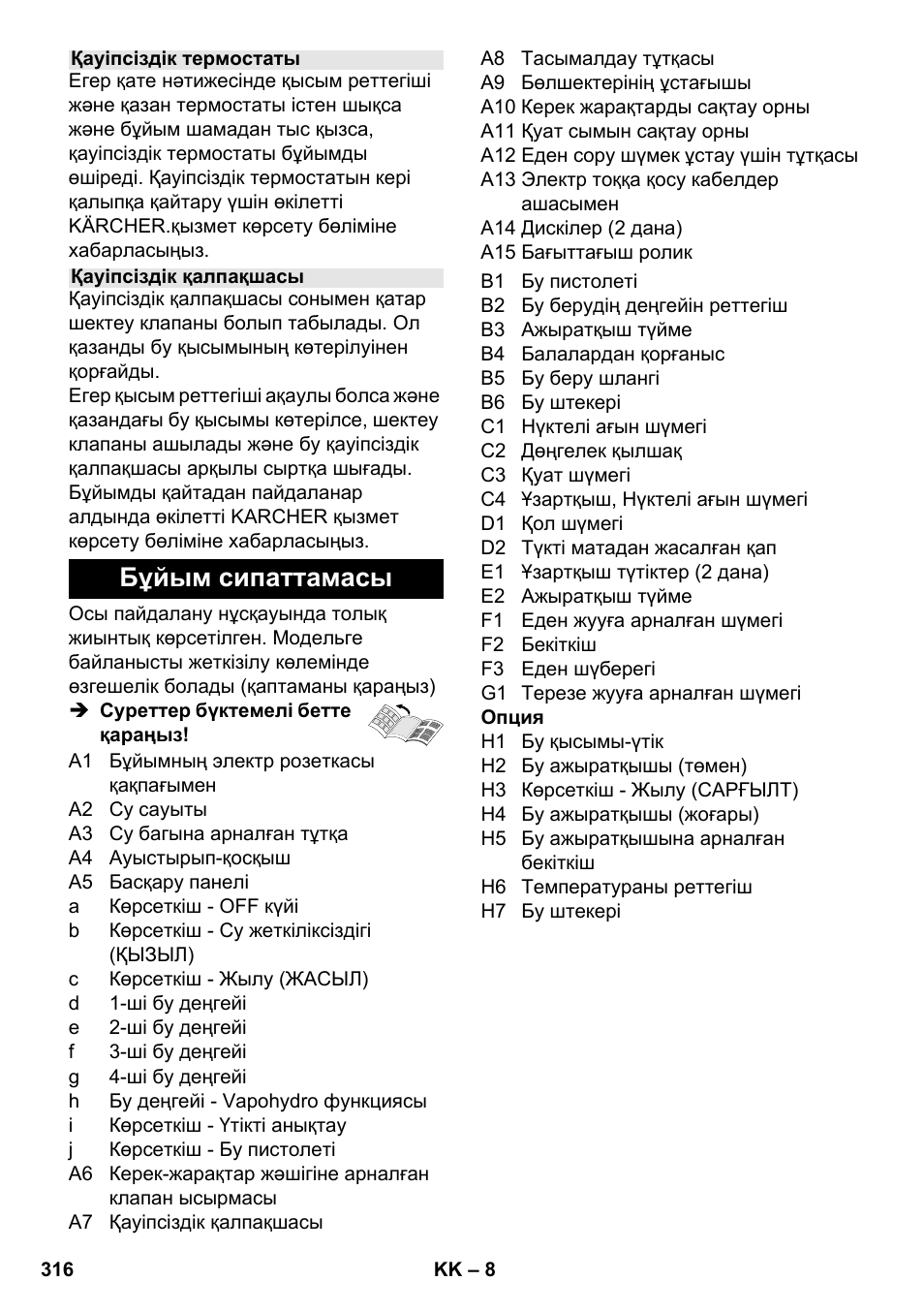 Бұйым сипаттамасы | Karcher SC 6-800 C User Manual | Page 316 / 342