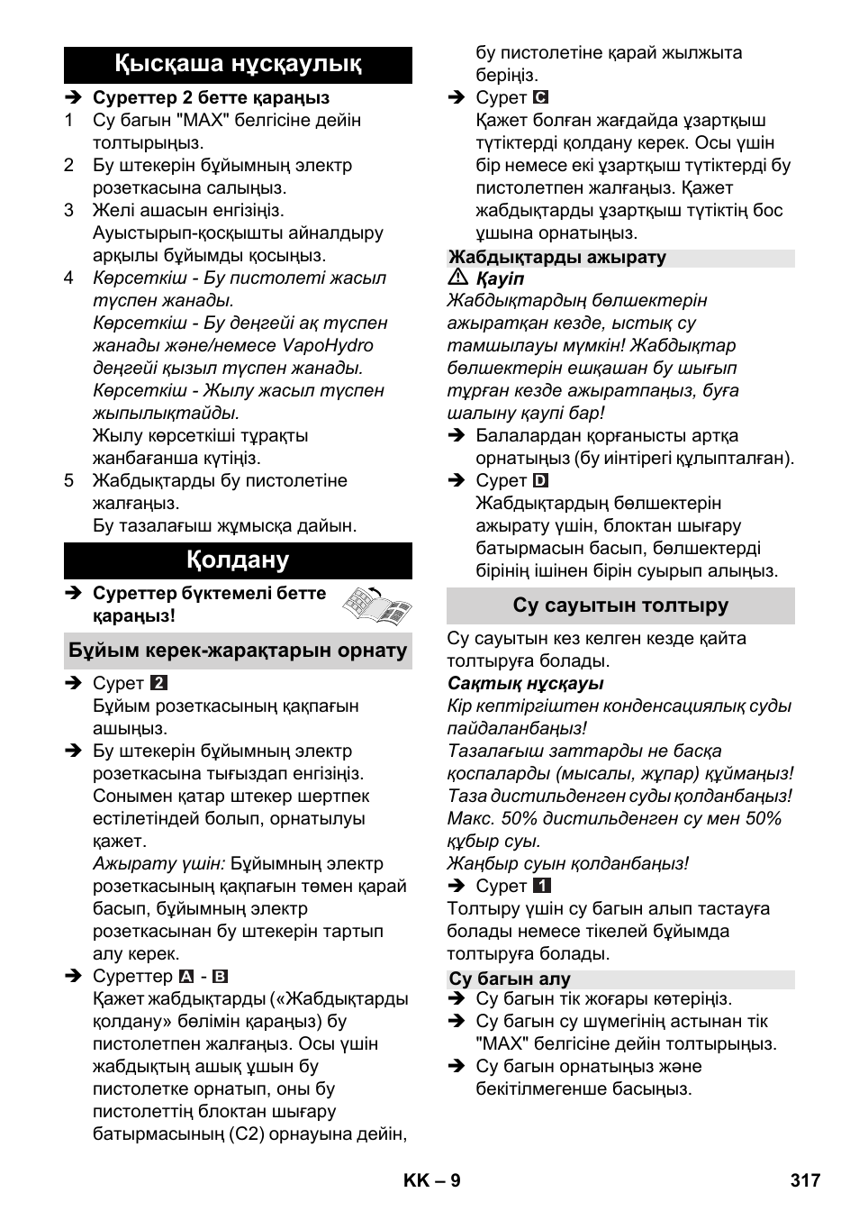 Қысқаша нұсқаулық қолдану | Karcher SC 6-800 C User Manual | Page 317 / 342