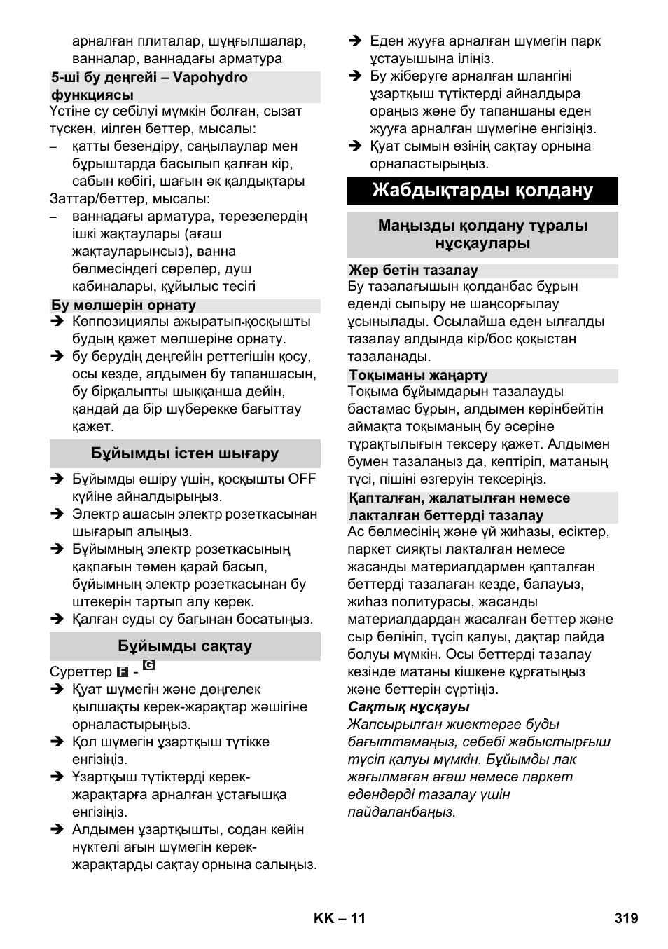 Жабдықтарды қолдану | Karcher SC 6-800 C User Manual | Page 319 / 342