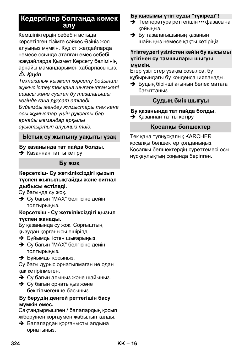 Кедергілер болғанда көмек алу | Karcher SC 6-800 C User Manual | Page 324 / 342