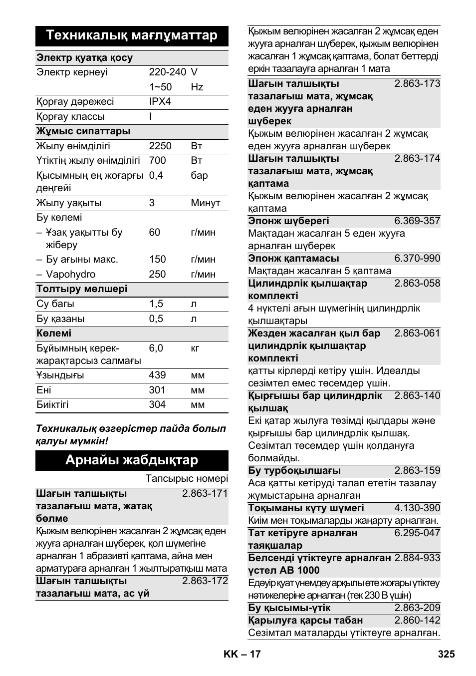 Техникалық мағлұматтар, Арнайы жабдықтар | Karcher SC 6-800 C User Manual | Page 325 / 342