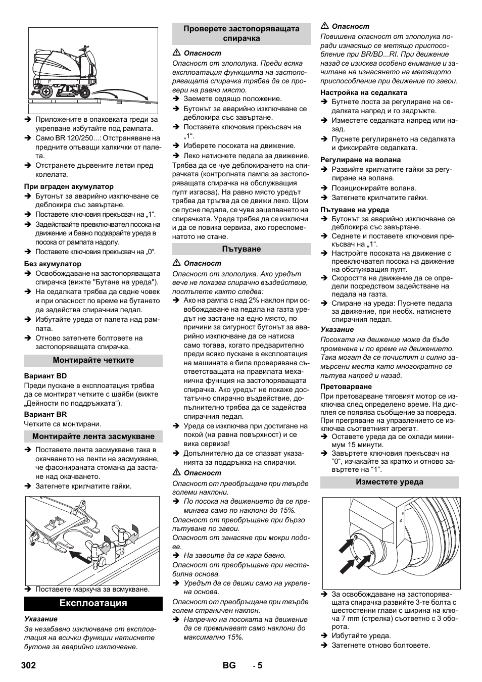 Експлоатация | Karcher BD 100-250 R I Bp User Manual | Page 302 / 370