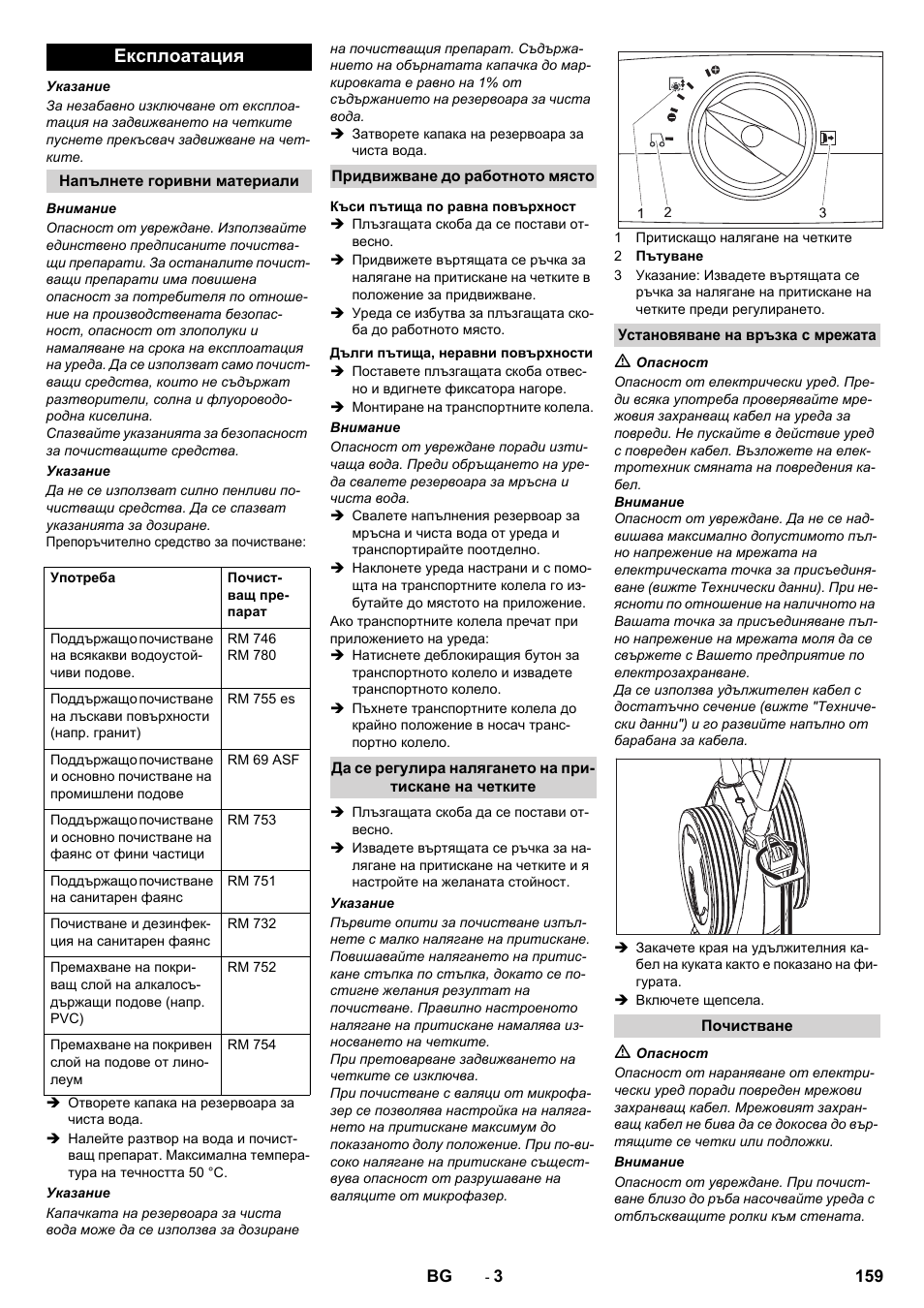 Експлоатация | Karcher BR 40-10 C Adv + MF User Manual | Page 159 / 196