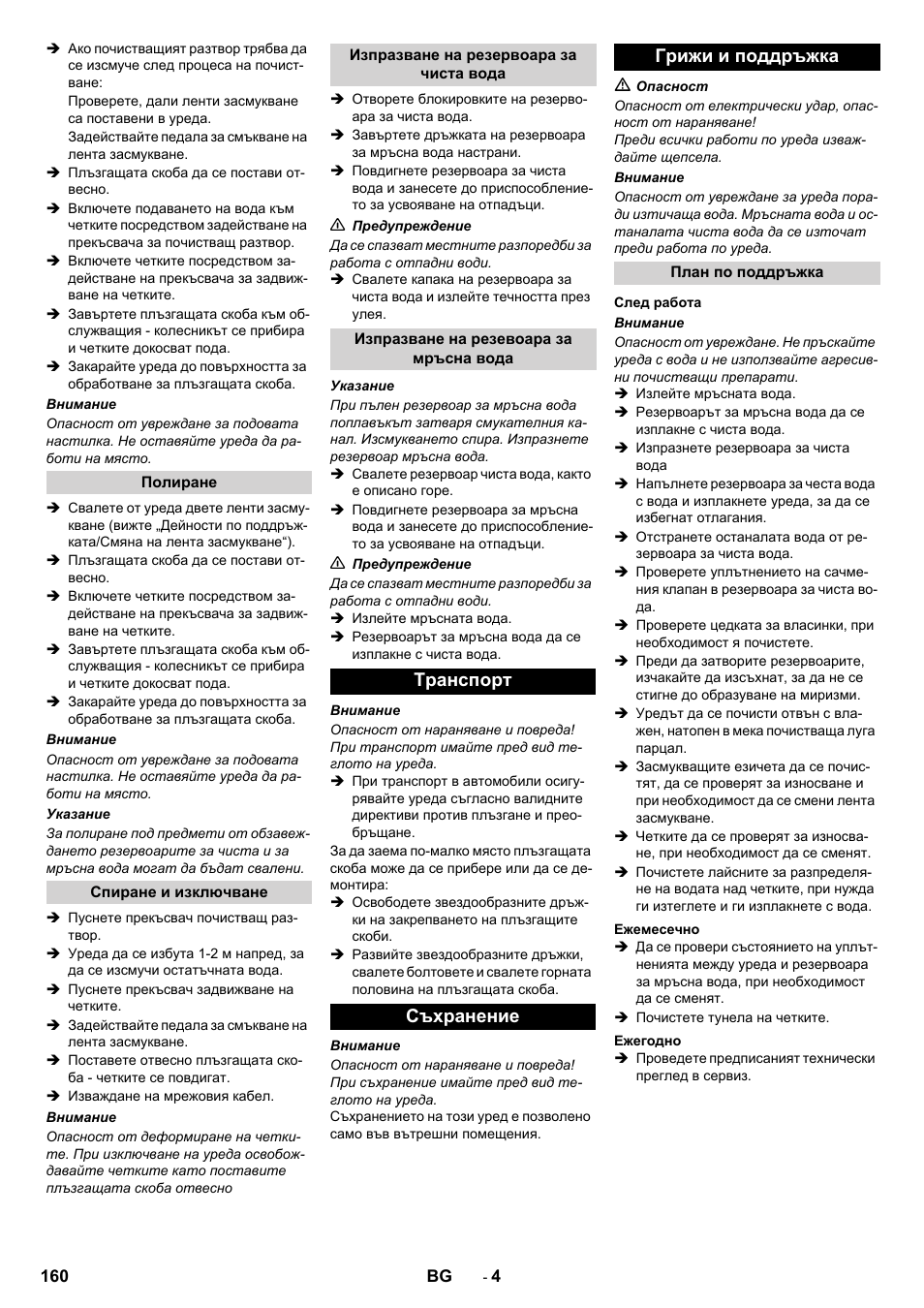 Tранспoрт съхранение грижи и поддръжка | Karcher BR 40-10 C Adv + MF User Manual | Page 160 / 196