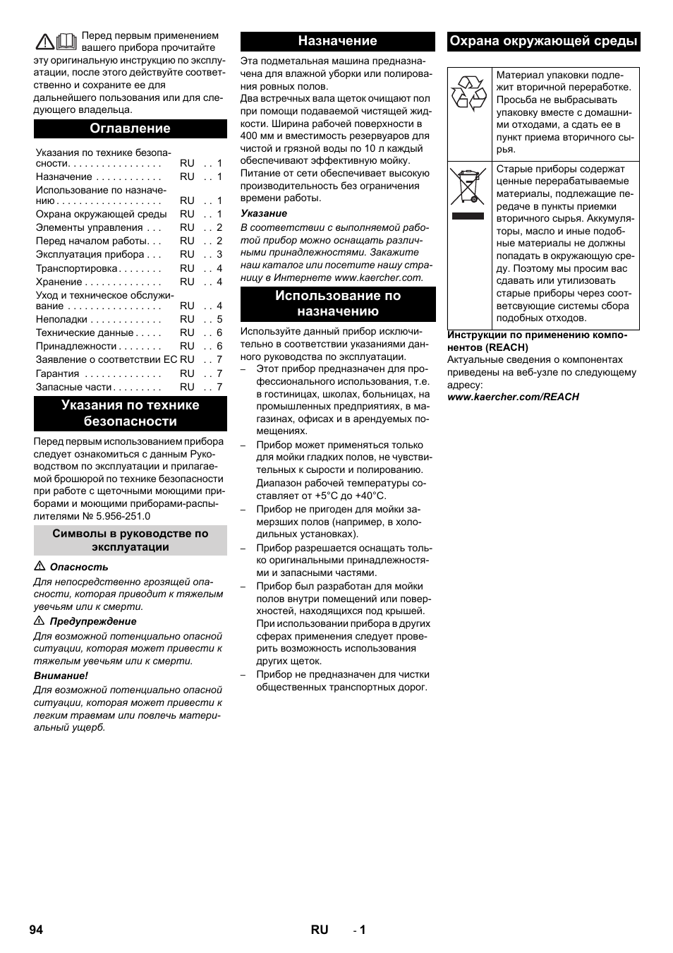 Русский, Оглавление, Указания по технике безопасности | Karcher BR 40-10 C Adv + MF User Manual | Page 94 / 196