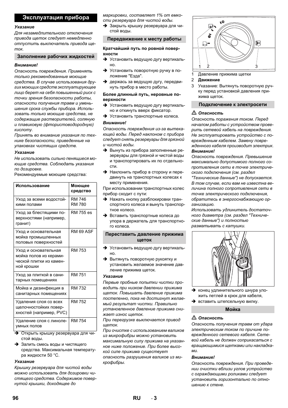 Эксплуатация прибора | Karcher BR 40-10 C Adv + MF User Manual | Page 96 / 196