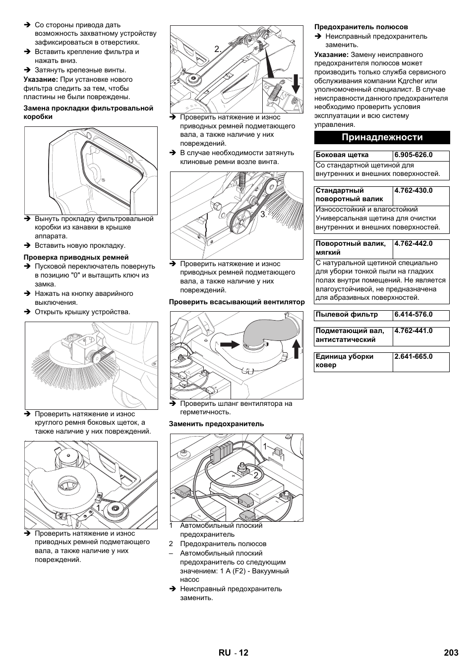 Принадлежности | Karcher KM 90-60 R Bp User Manual | Page 203 / 408