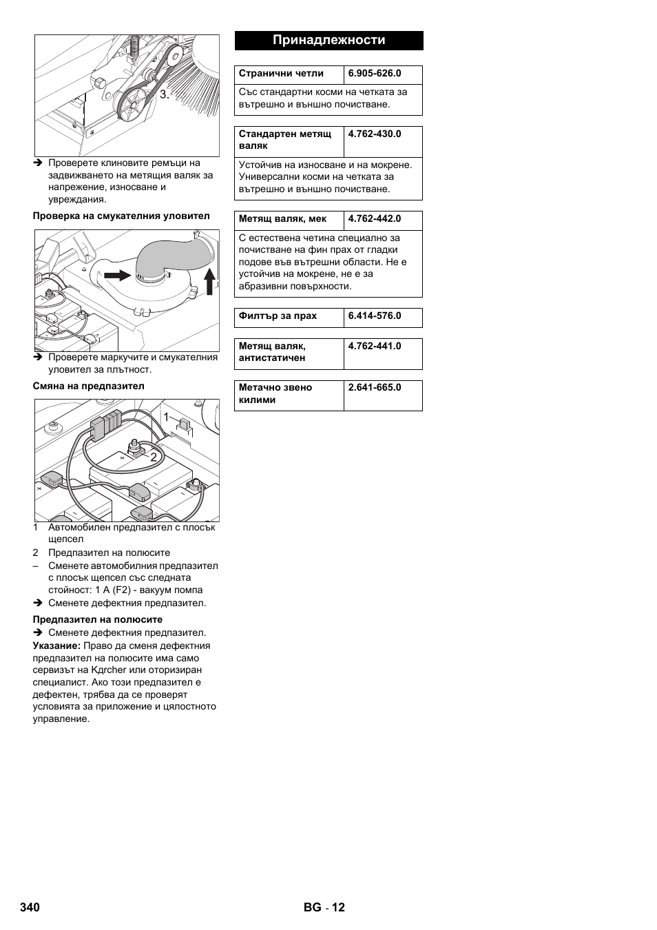 Принадлежности | Karcher KM 90-60 R Bp User Manual | Page 340 / 408