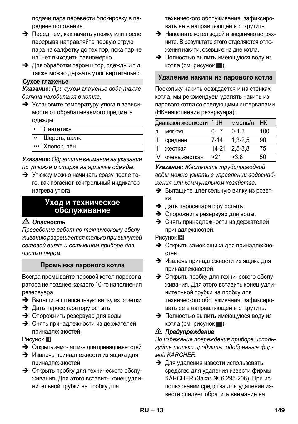 Уход и техническое обслуживание | Karcher SC 4-100 C User Manual | Page 149 / 314