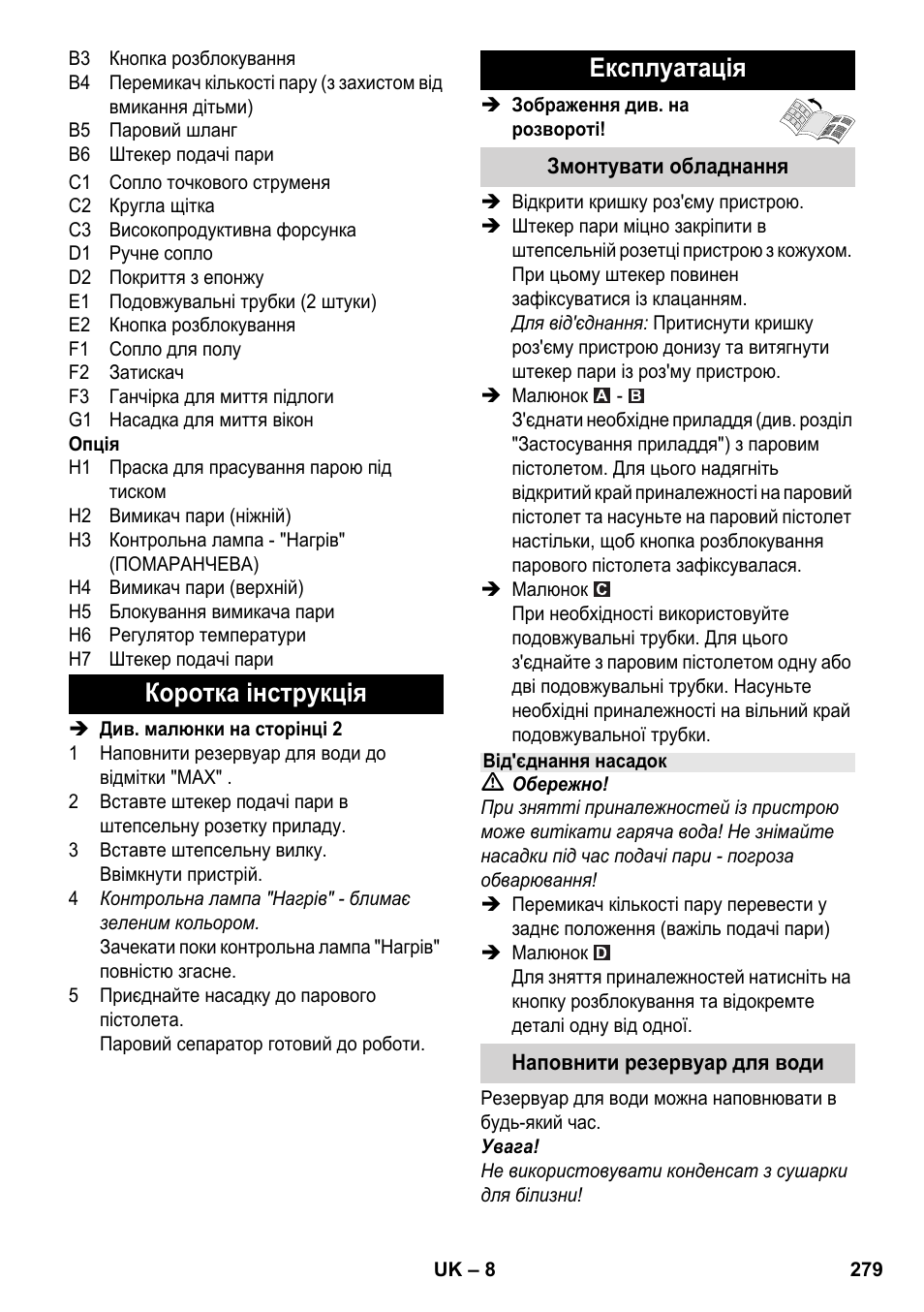 Коротка інструкція експлуатація | Karcher SC 4-100 C User Manual | Page 279 / 314