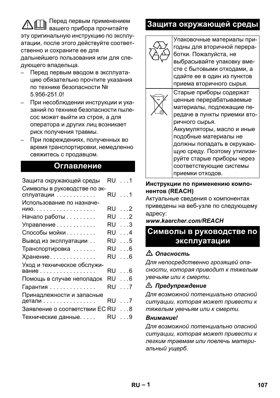 Русский, Оглавление, Защита окружающей среды | Символы в руководстве по эксплуатации | Karcher Puzzi 400 K User Manual | Page 107 / 192