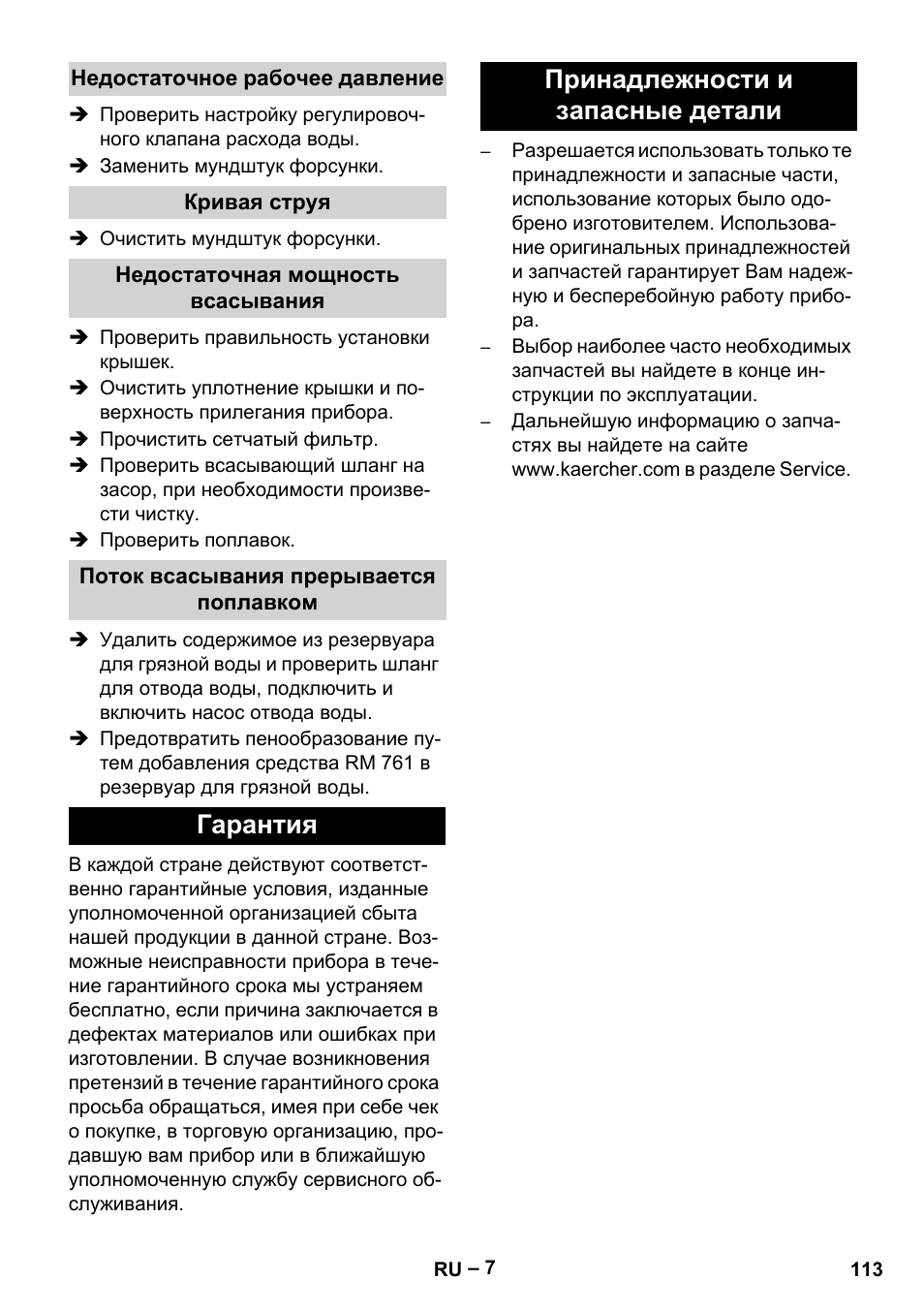 Недостаточное рабочее давление, Кривая струя, Недостаточная мощность всасывания | Поток всасывания прерывается поплавком, Гарантия, Принадлежности и запасные детали, Гарантия принадлежности и запасные детали | Karcher Puzzi 400 K User Manual | Page 113 / 192