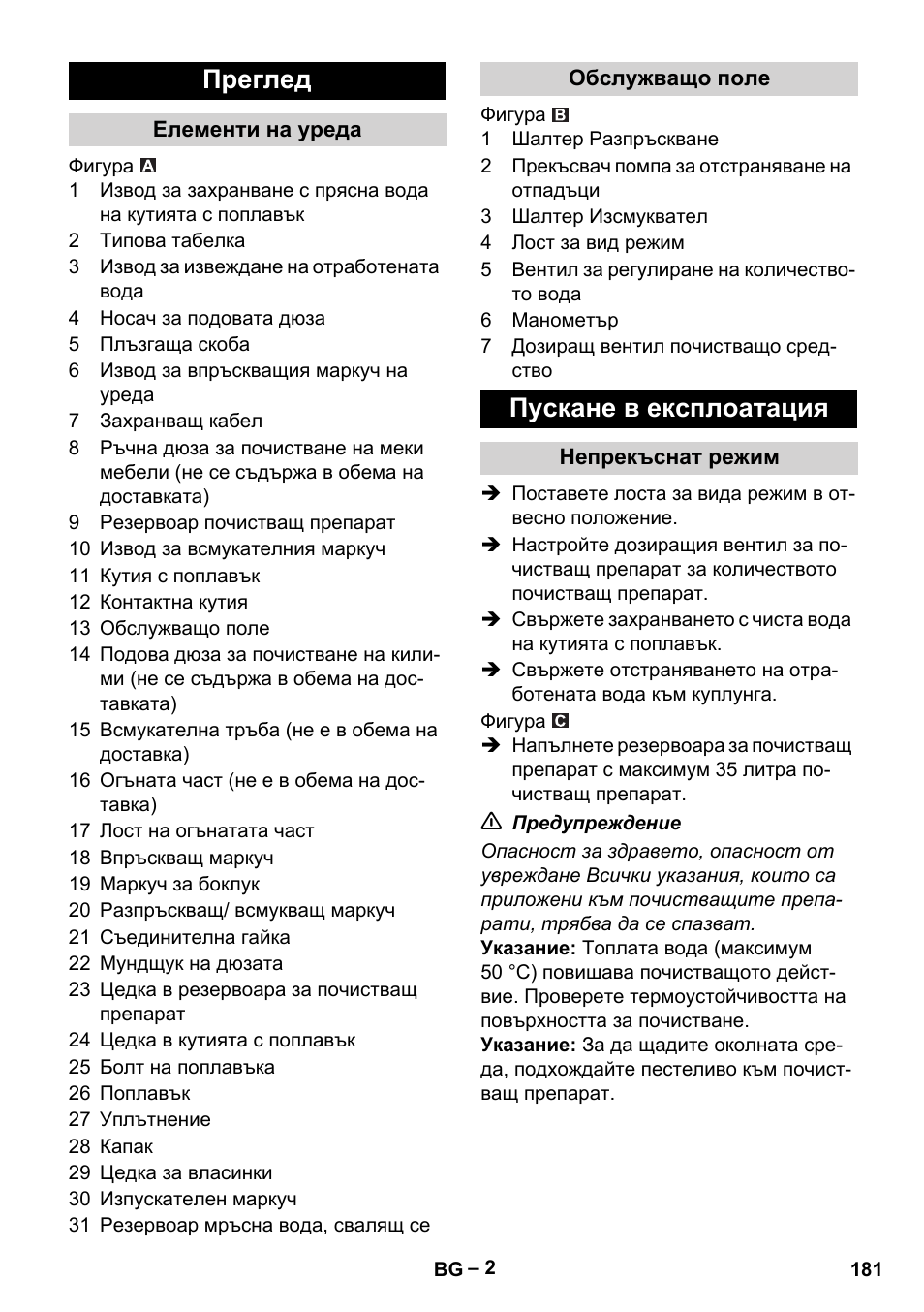 Преглед, Елементи на уреда, Обслужващо поле | Пускане в експлоатация, Непрекъснат режим | Karcher Puzzi 400 K User Manual | Page 181 / 192