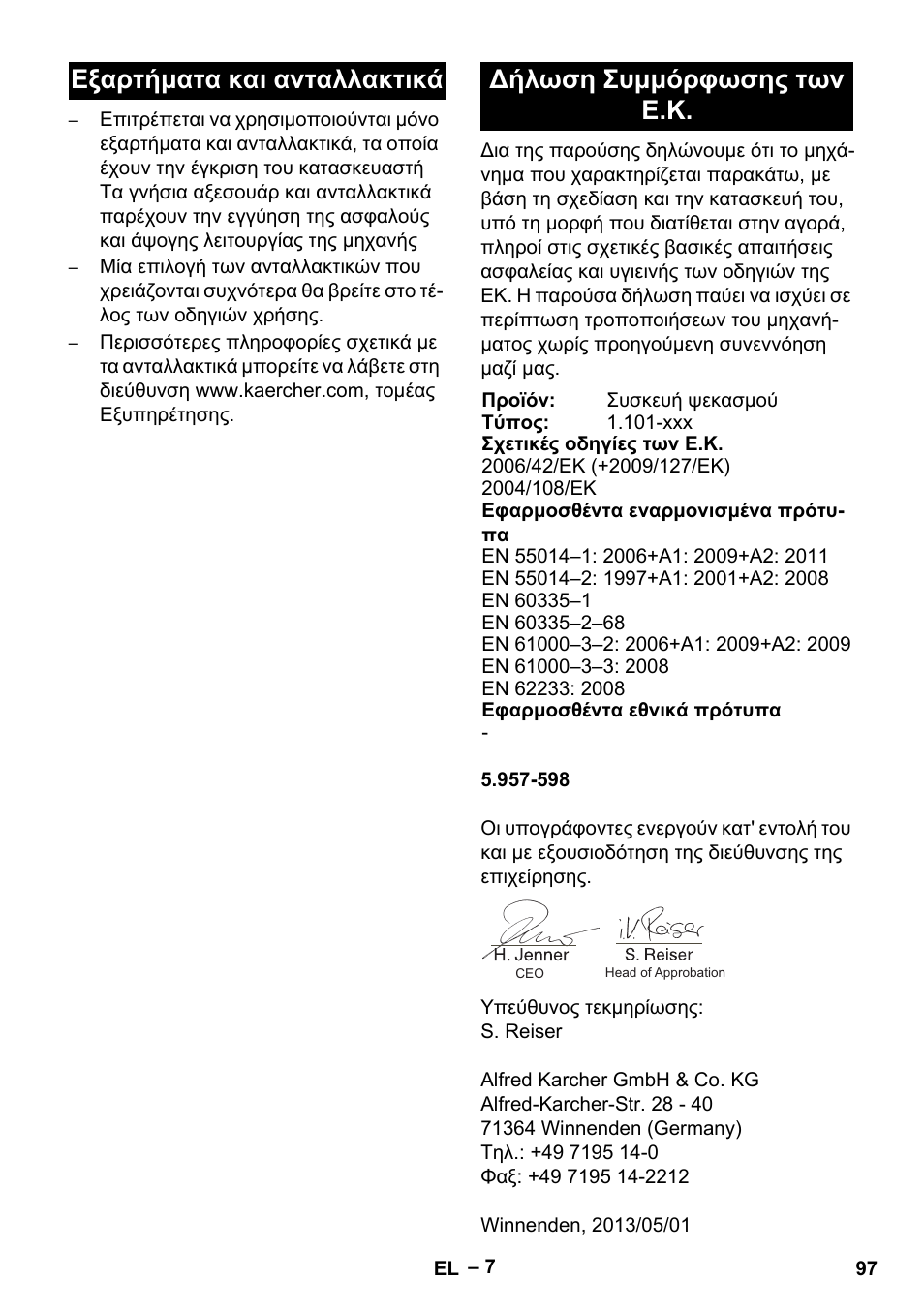 Εξαρτήματα και ανταλλακτικά, Δήλωση συμμόρφωσης των ε.κ | Karcher Puzzi 400 K User Manual | Page 97 / 192