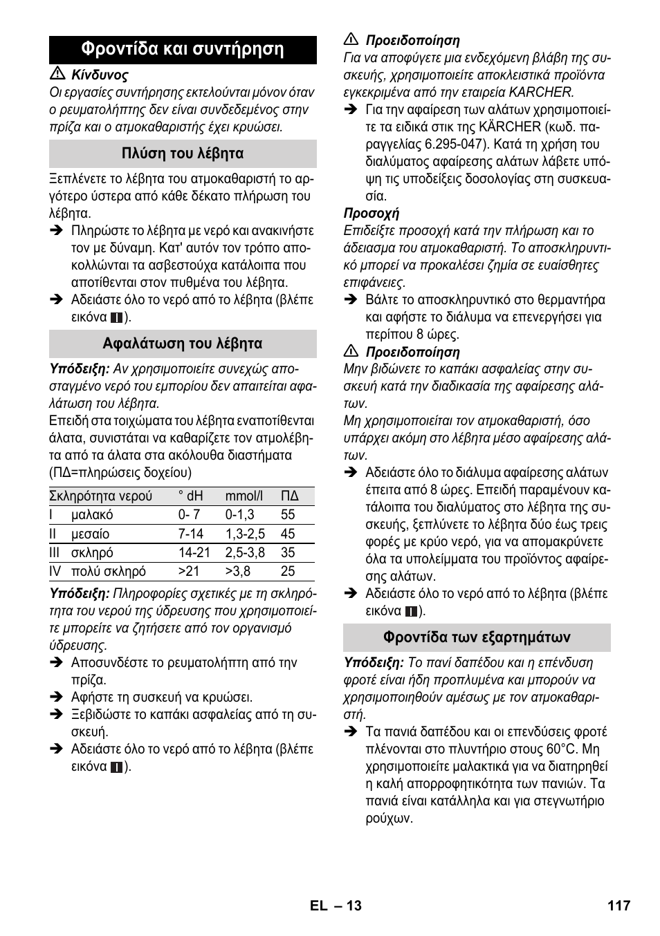 Φροντίδα και συντήρηση | Karcher SC 3-100 B User Manual | Page 117 / 278