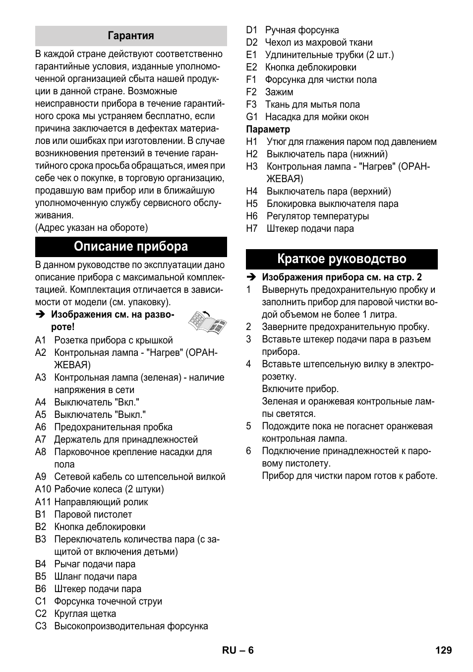 Описание прибора, Краткое руководство | Karcher SC 3-100 B User Manual | Page 129 / 278