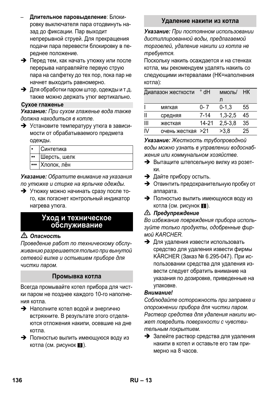 Уход и техническое обслуживание | Karcher SC 3-100 B User Manual | Page 136 / 278