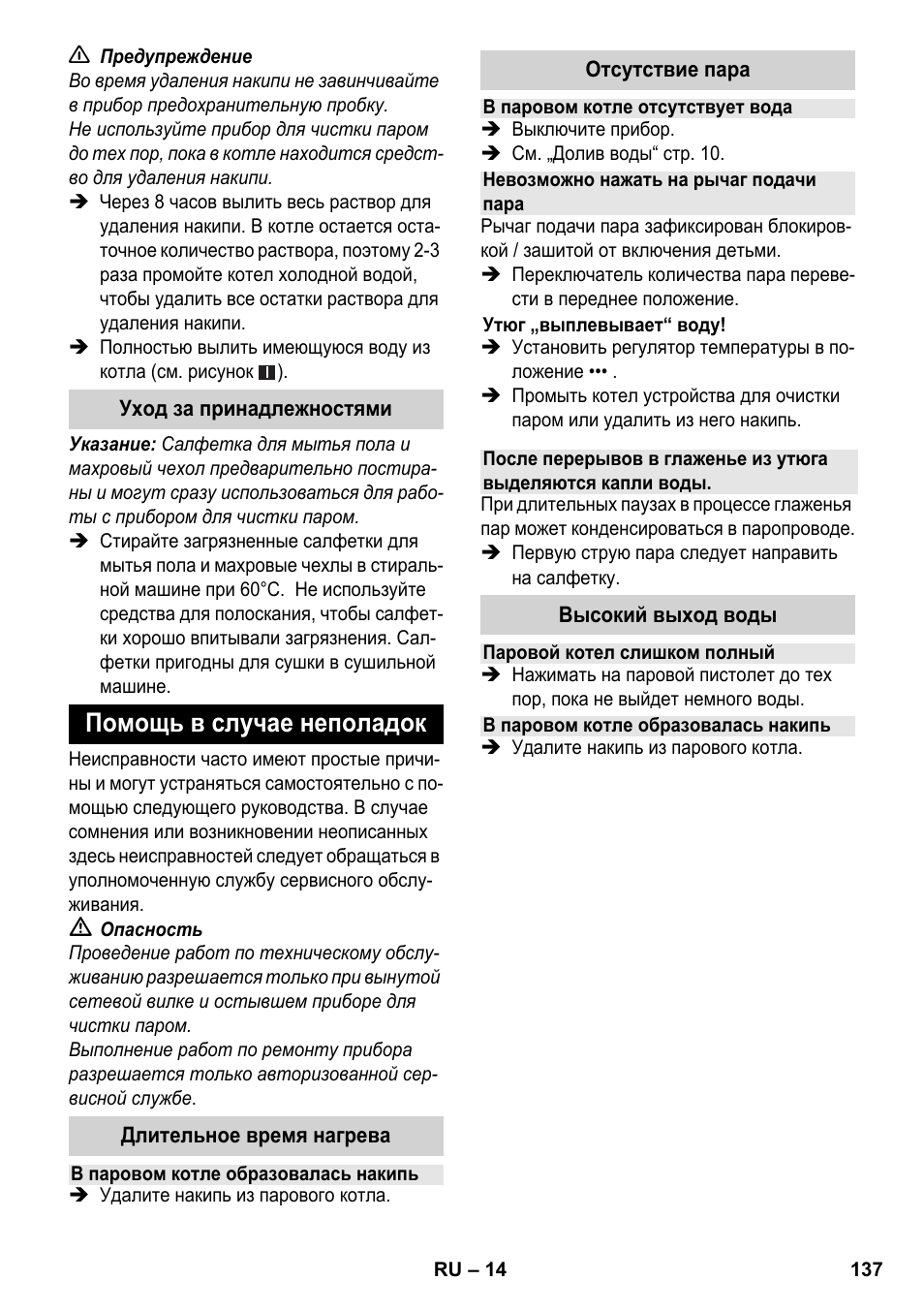 Помощь в случае неполадок | Karcher SC 3-100 B User Manual | Page 137 / 278