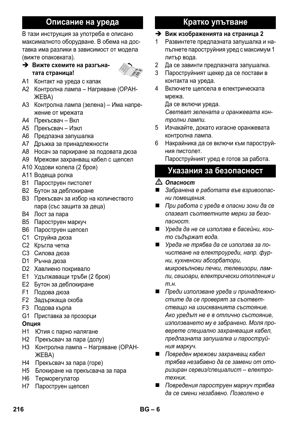 Описание на уреда, Кратко упътване указания за безопасност | Karcher SC 3-100 B User Manual | Page 216 / 278