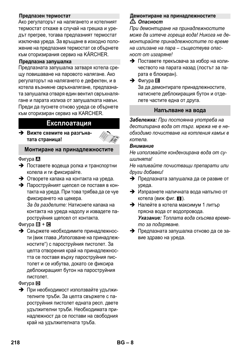 Експлоатация | Karcher SC 3-100 B User Manual | Page 218 / 278