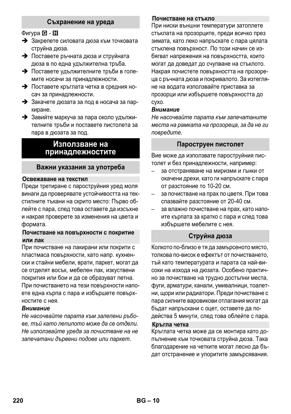 Използване на принадлежностите | Karcher SC 3-100 B User Manual | Page 220 / 278