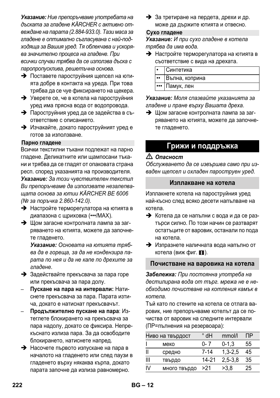 Грижи и поддръжка | Karcher SC 3-100 B User Manual | Page 222 / 278