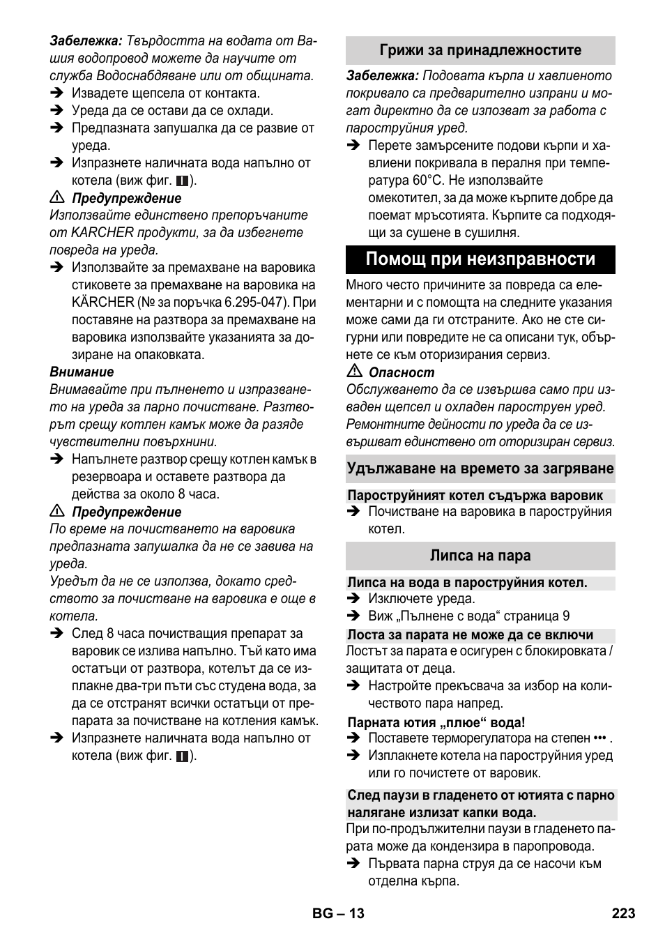 Помощ при неизправности | Karcher SC 3-100 B User Manual | Page 223 / 278