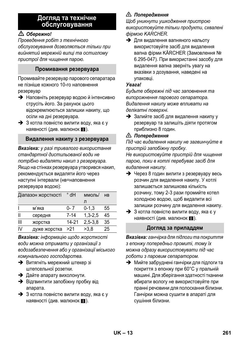 Догляд та технічне обслуговування | Karcher SC 3-100 B User Manual | Page 261 / 278