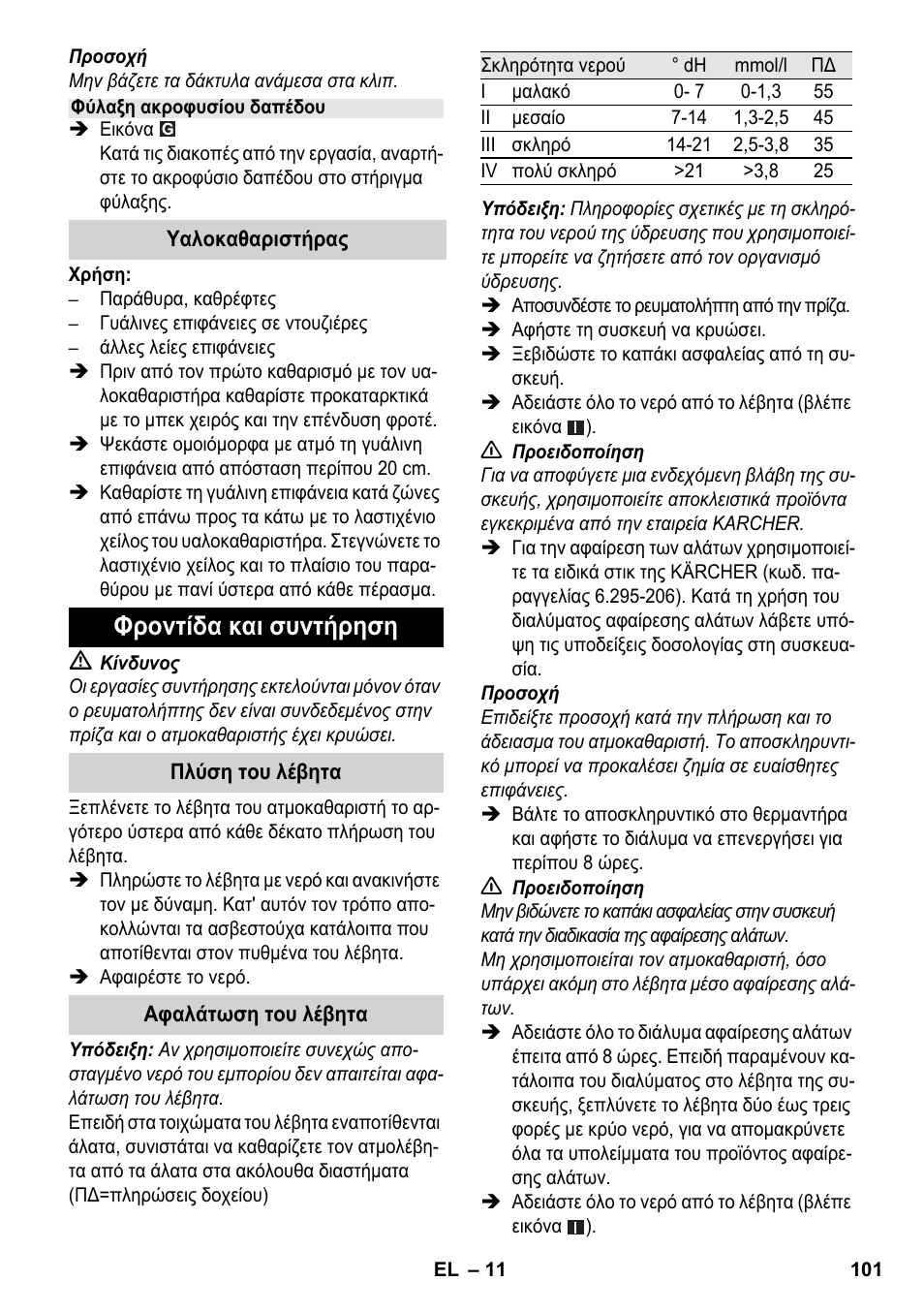 Φροντίδα και συντήρηση | Karcher SC 3-000 User Manual | Page 101 / 238